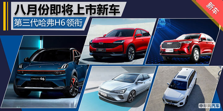 全新一代哈弗H6/本田飞度等 八月份即将上市新车