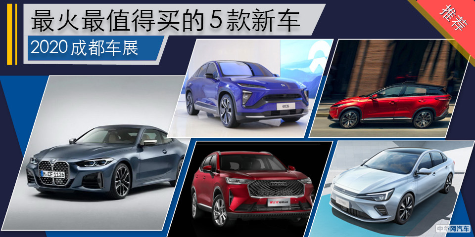 2020成都车展 最火最值得买的5款新车
