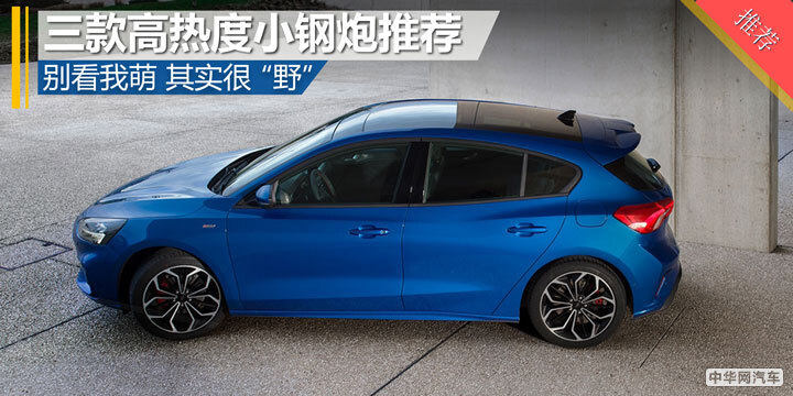 别看我萌 其实很“野” 三款高热度小钢炮推荐