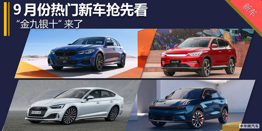 “金九银十”来了  9月份热门新车抢先看