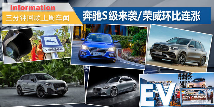 奔驰S级来袭/荣威环比连涨 三分钟回顾上周车闻