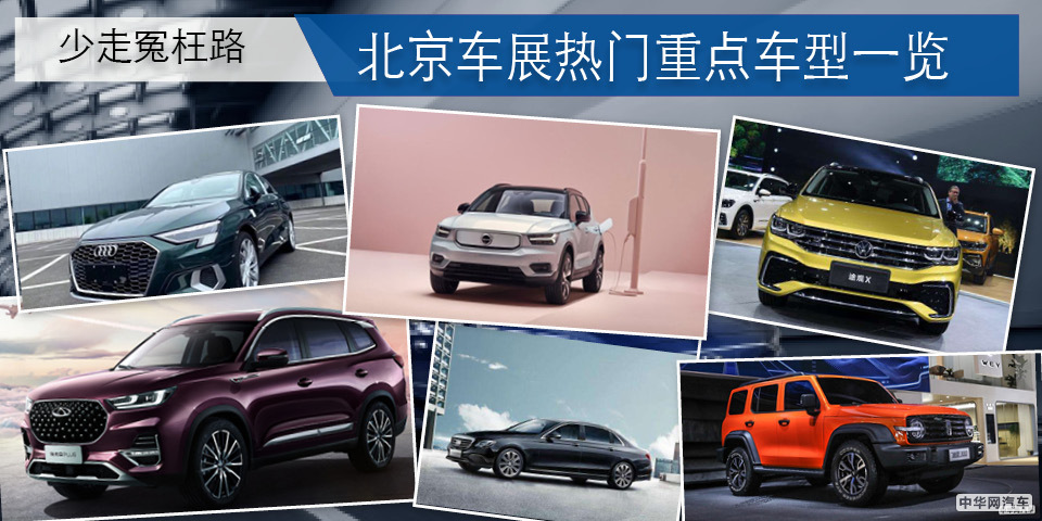 少走冤枉路 北京车展热门重点车型一览