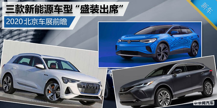 速来围观:北京车展即将亮相的三款新能源车型 速来围观:北京车展即将亮相的三款新能源车型
