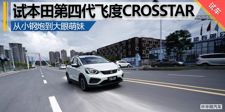 从小钢炮到大眼萌妹 试驾广汽本田飞度CROSSTAR 从小钢炮到大眼萌妹 试驾广汽本田飞度CROSSTAR