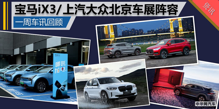 一周车讯回顾 宝马iX3首发/上汽大众北京车展阵容