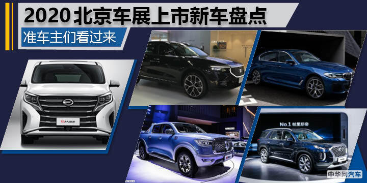 准车主们看过来 2020北京车展上市新车盘点