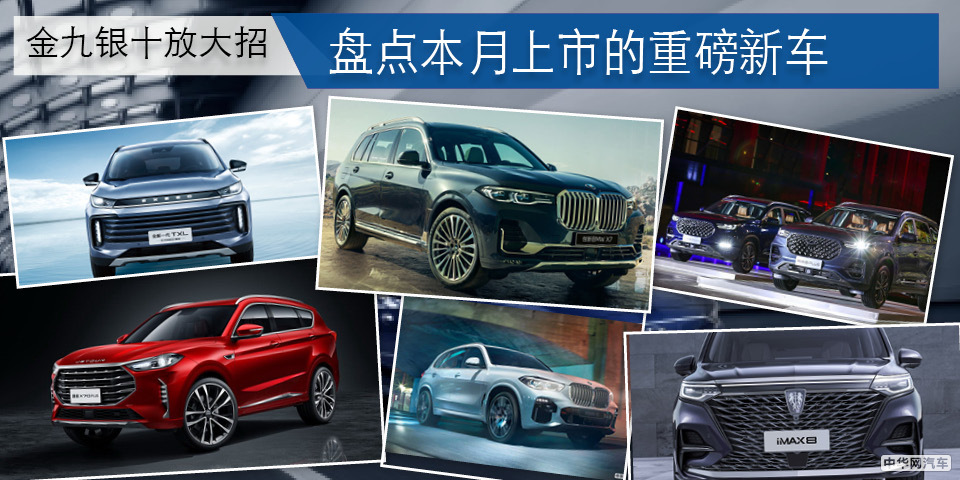 金九银十放大招 盘点本月上市的重磅新车