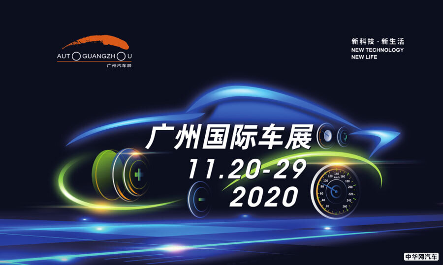预计参展车辆达980台 2020广州车展即将开幕 预计参展车辆达980台 2020广州车展即将开幕