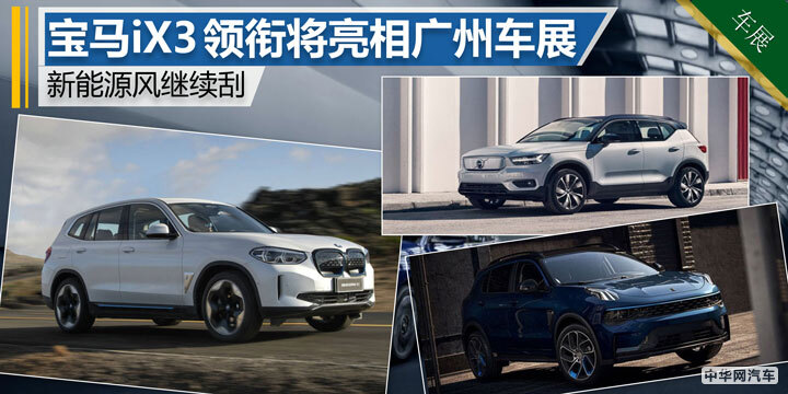 新能源风继续刮 宝马iX3领衔亮相广州车展