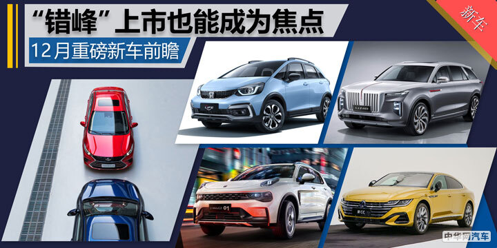 “错峰”上市也能成为焦点 12月重磅新车都有哪些