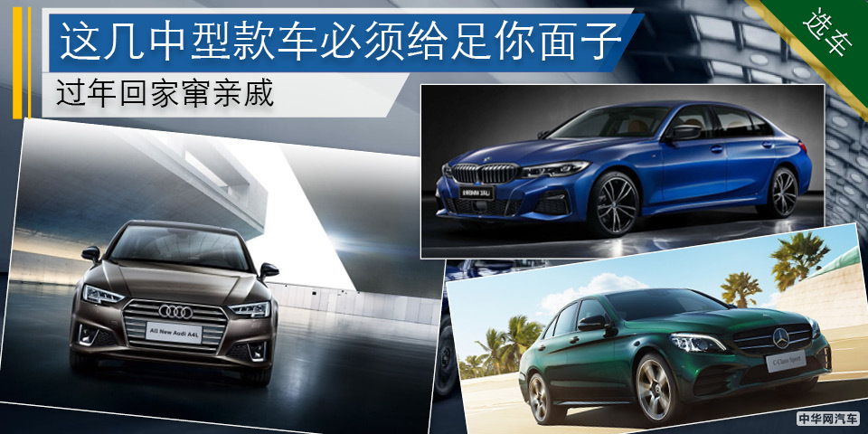 过年回家窜亲戚 这几款中型车必须给足你面子