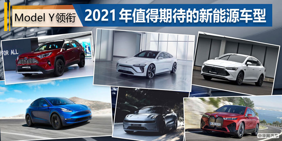 特斯拉Model Y领衔 2021年值得期待的新能源车型 特斯拉Model Y领衔 2021年值得期待的新能源车型