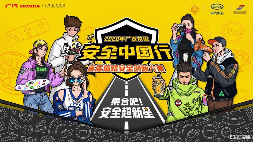 广汽本田安全中国行·道路安全创新大赛成功举办 广汽本田安全中国行·道路安全创新大赛成功举办