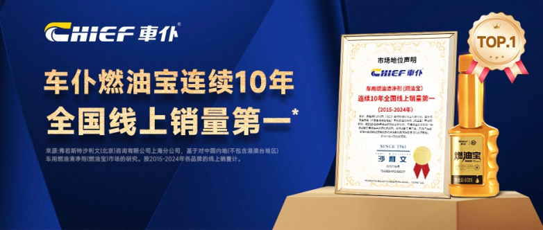 车仆燃油宝连续10年全国线上销量第一，背后做对了什么？