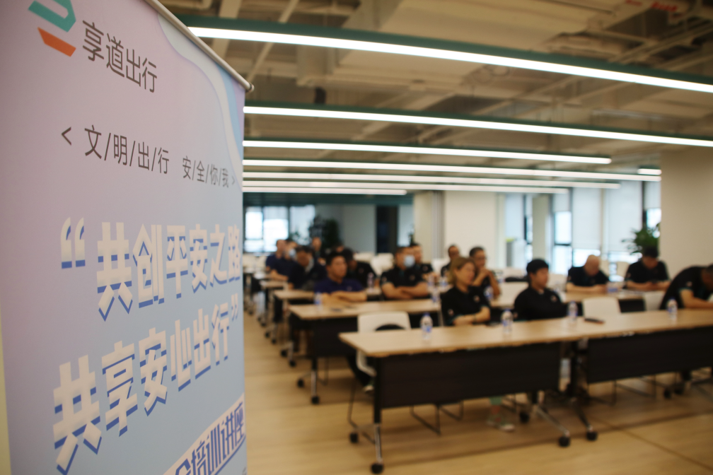 共守交通安全建设，享道出行司机平安出行培训活动顺利启动