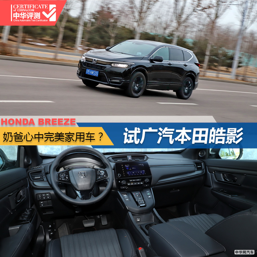 试驾广汽本田皓影 奶爸心目中完美的家用车? 试驾广汽本田皓影 奶爸心目中完美的家用车?