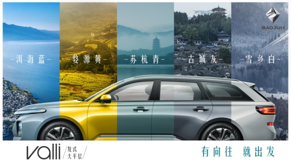 新宝骏Valli（向往）5种车身颜色曝光
