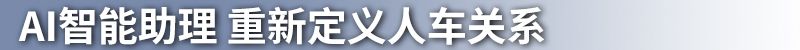 智能是关键词 第三代Honda CONNECT正式发布