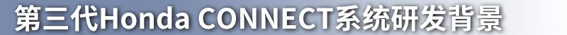 智能是关键词 第三代Honda CONNECT正式发布