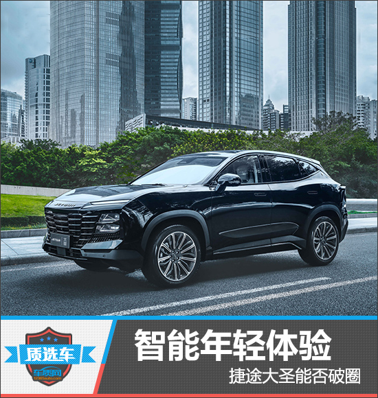 质选车：智能年轻体验 捷途大圣能否破圈