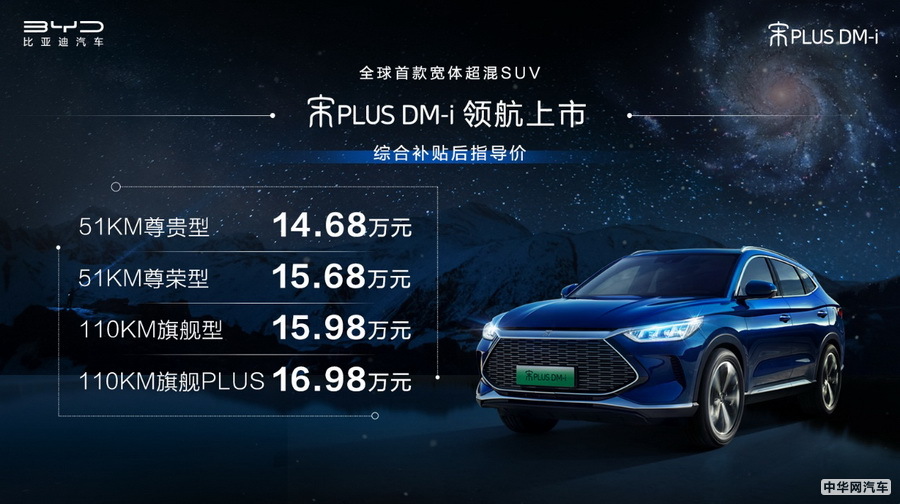 比亚迪宋PLUS DM-i超混上市 售14.68-16.98万
