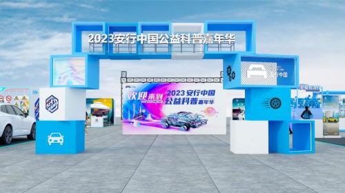 心动值拉满！2023安行嘉年华“潮创”主题站最全攻略请收好！