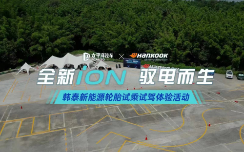好评不断，韩泰iON新能源轮胎首批深度试驾圆满落幕