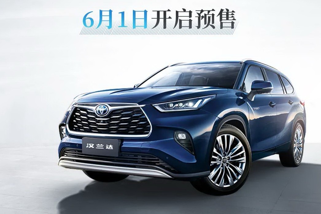 新一代汉兰达6月1日预售 28万起售/7月上市