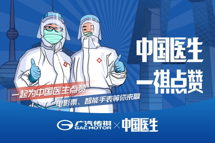 广汽传祺携手《中国医生》致敬抗疫英雄
