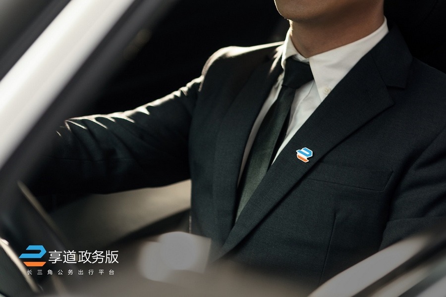 “享道政务版”上线 助力长三角公务出行一体化
