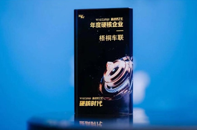 见证硬核实力 梧桐车联荣获“年度硬核企业”称号
