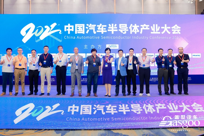 2021中国汽车半导体产业大会圆满落幕
