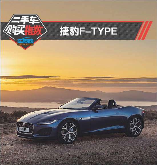 二手车购买指数：捷豹F-TYPE