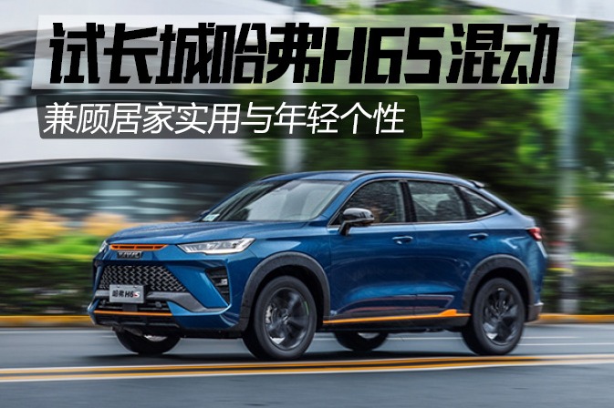 兼顾居家实用与年轻个性 试驾长城哈弗H6S混动版