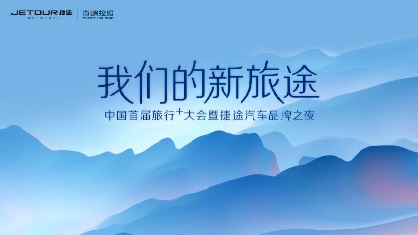 中国首届旅行+大会在即 捷途汽车品牌战略升级