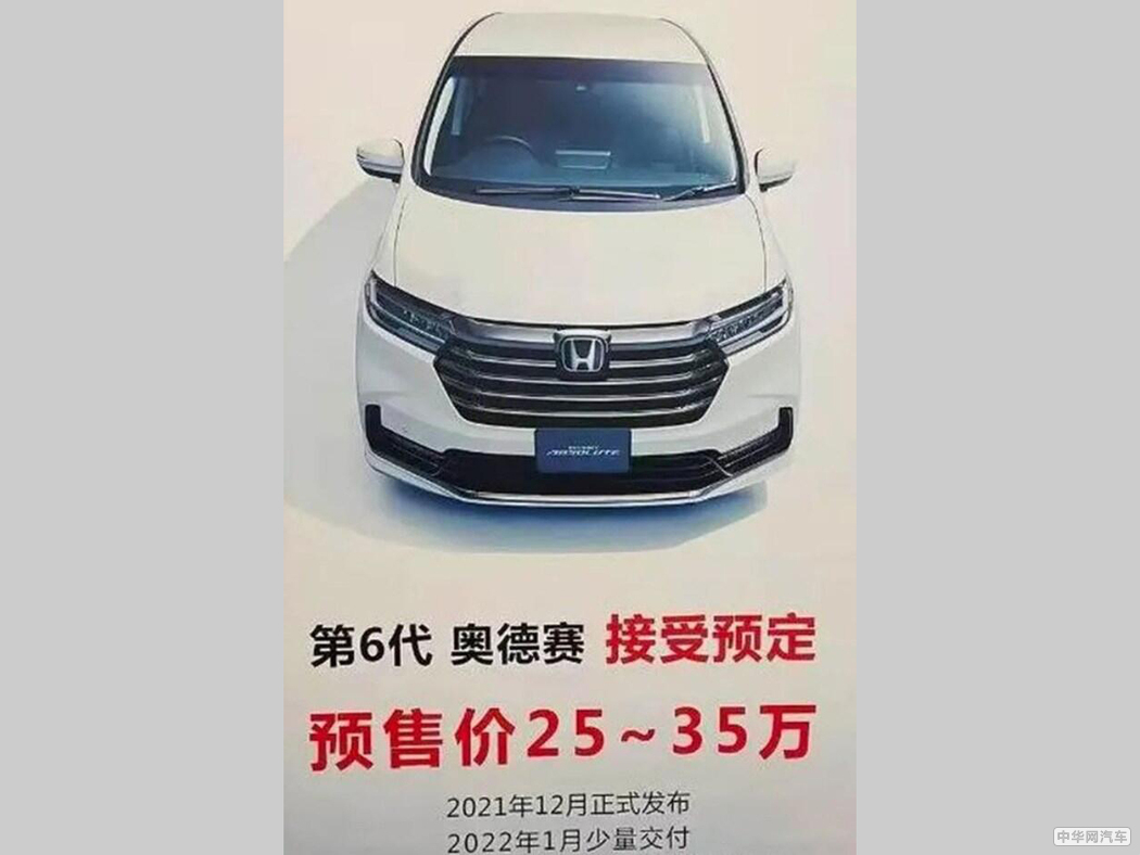 “第六代”奥德赛价格曝光 售价25-35万？