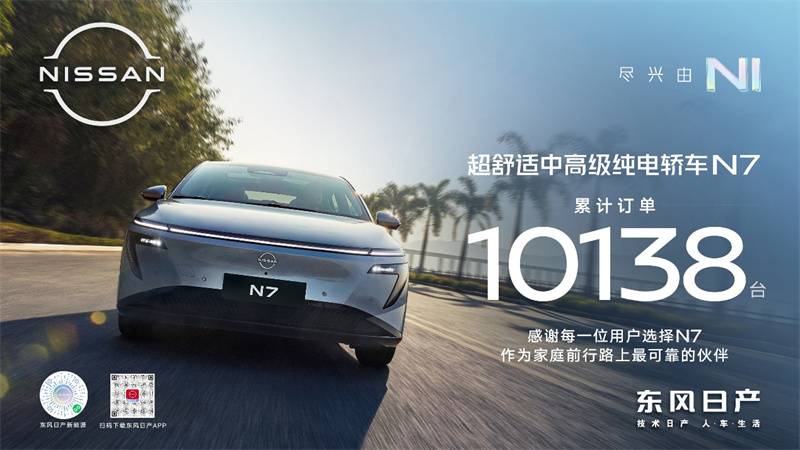 东风日产N7上市即热销，累计订单超10000台