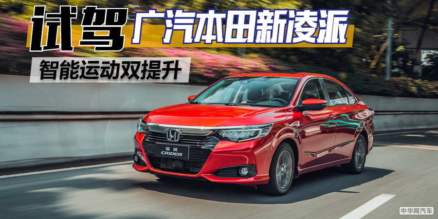 试驾广汽本田新凌派 智能运动双提升