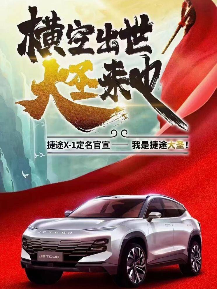 华为技术赋能 捷途全新车型定名捷途大圣 