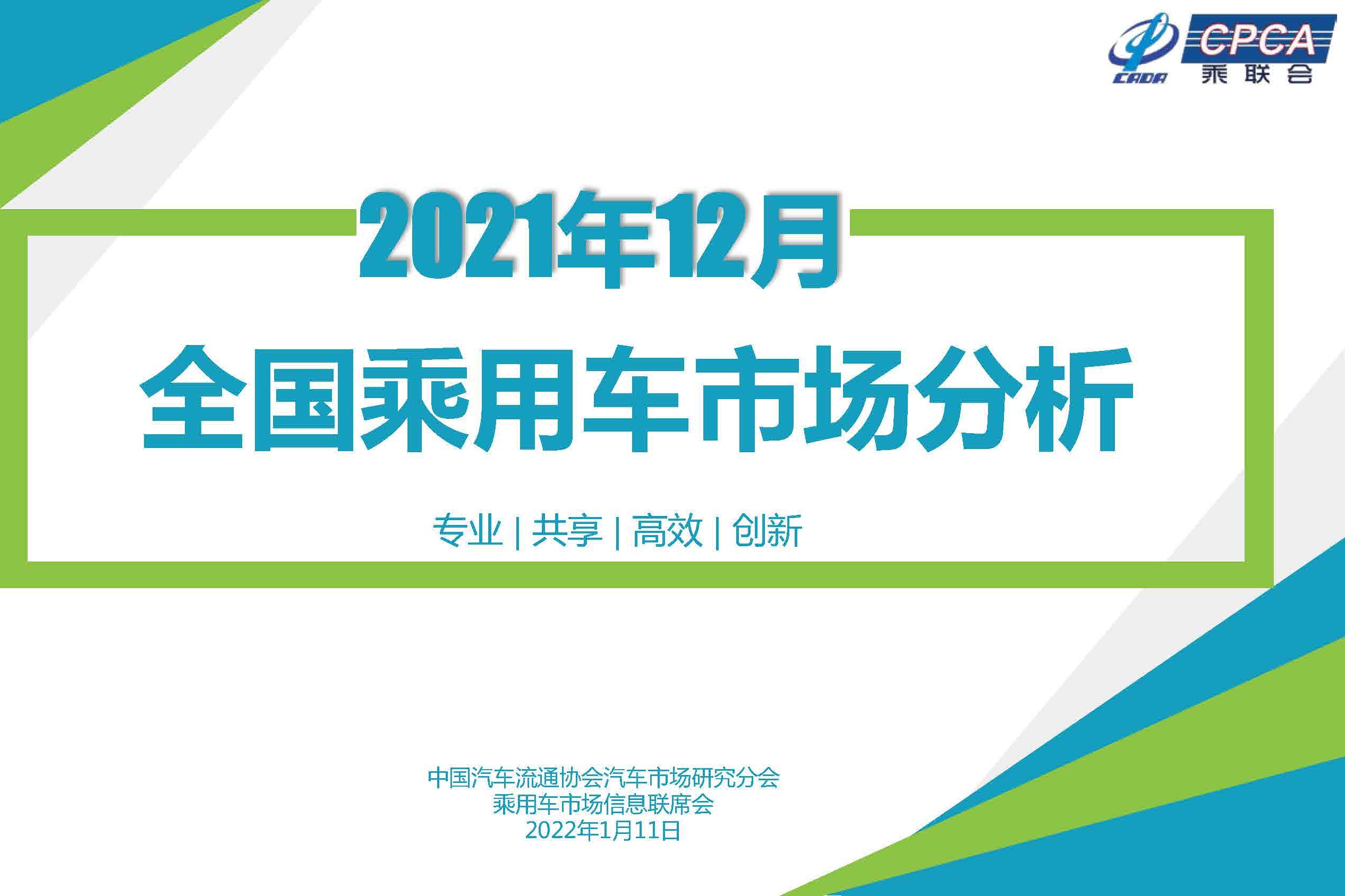 12月份乘用车销量公布 销量210万/下降7.9%