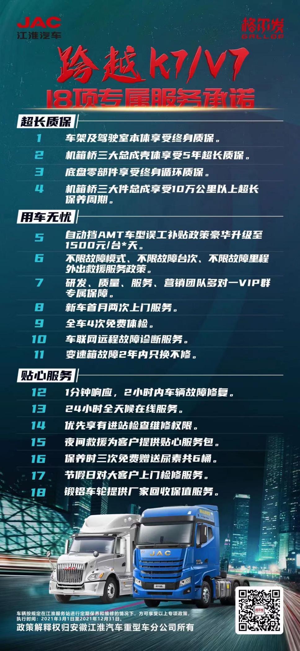 温情护航 江淮格尔发跨越K7/V7推出18项专属服务