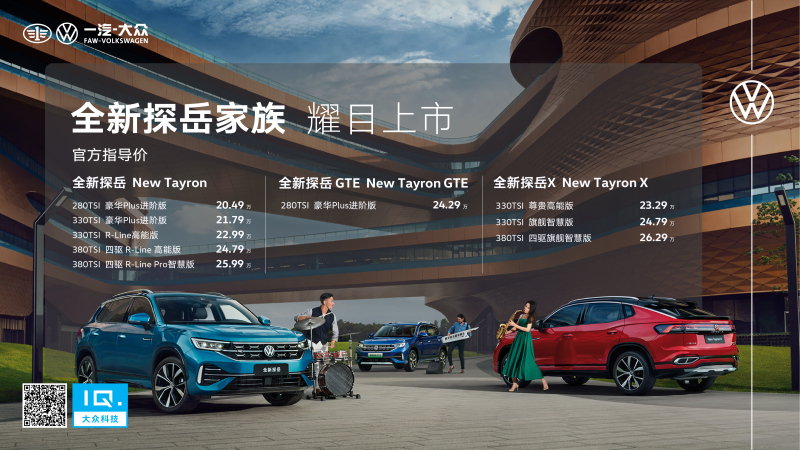 售价20.49万起 一汽-大众新款探岳家族正式上市