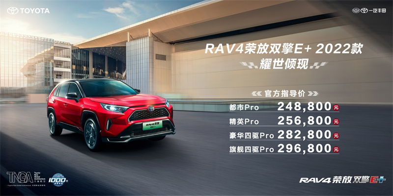 再进阶 一汽丰田RAV4荣放双擎E+ 2022款上市