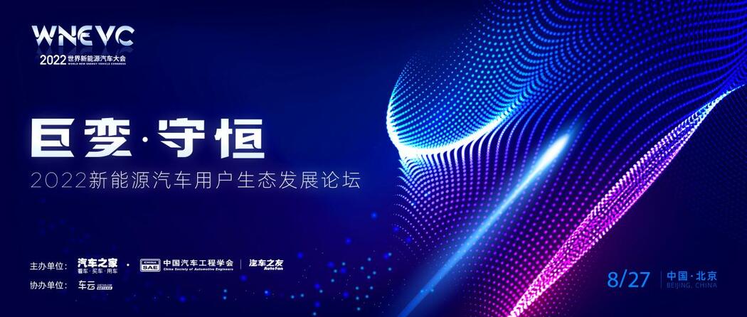2022新能源汽车用户生态发展论坛将在京举行