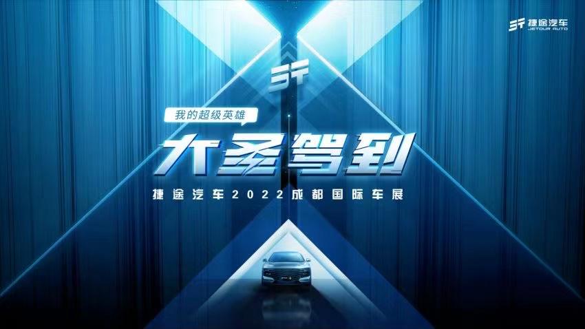 混动首发 捷途成都车展即将发布全新技术平台