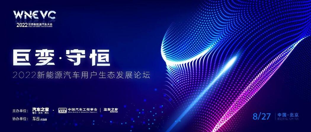 新能源汽车用户生态发展论坛落幕 共话行业新未来