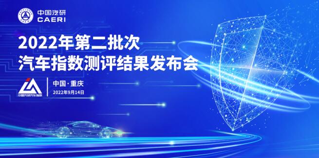 2022年第二批次汽车指数测评结果权威公开发布