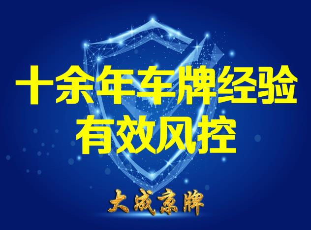 出租车牌有什么风险？大成京牌为您保驾护航