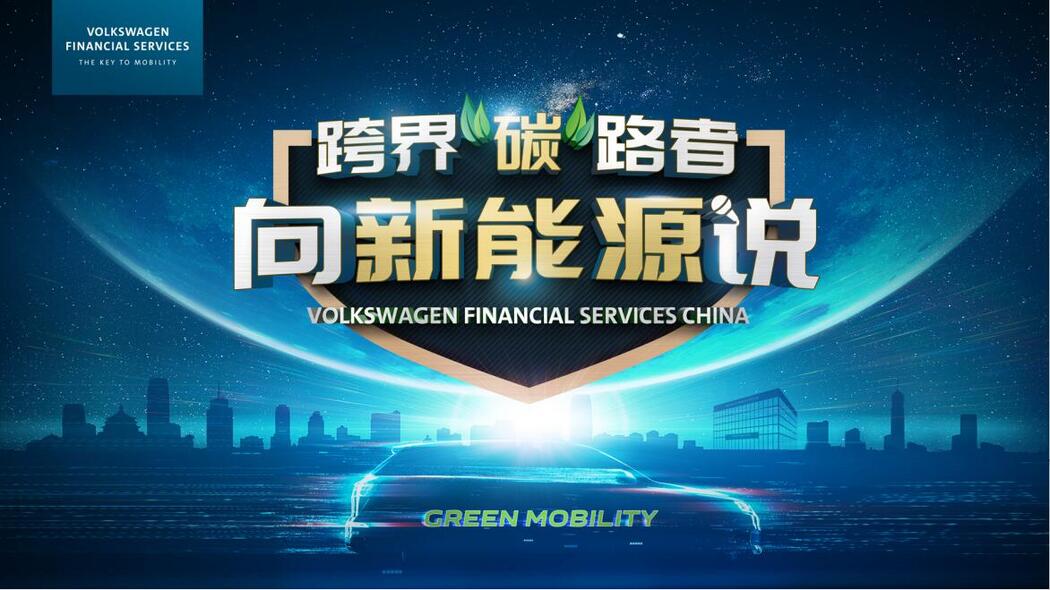 大众汽车金融服务中国“碳”索绿色出行新未来