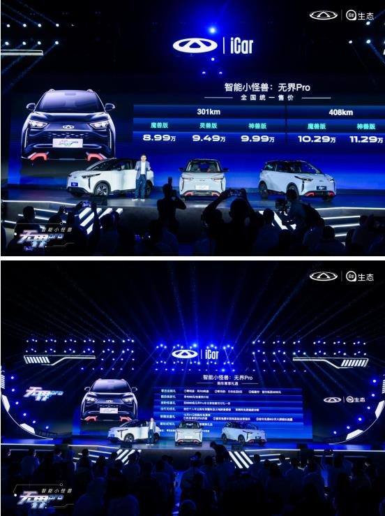 奇瑞无界Pro正式上市 8.99万元起 开启智能小车新时代